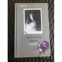Воспоминания княжны Е. Мещерской