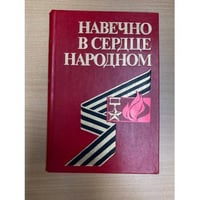 Навечно в сердце народном