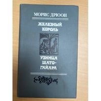 Железный Король. Узница Шато-Гайара
