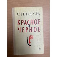 Красное и черное
