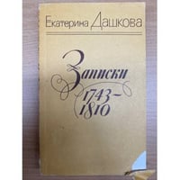 Записки 1743-1810 гг.