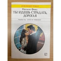 Ты будешь страдать, дорогая.