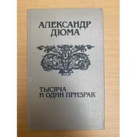 Тысяча и один призрак