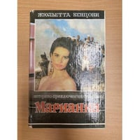 Марианна. В шести книгах. Книга 5