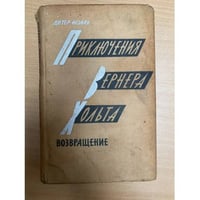 Приключения Вернера Хольта. Возвращение