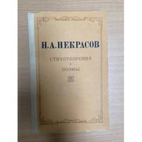 Н. А. Некрасов. Стихотворения. Поэмы