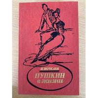 Пушкин в жизни