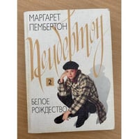 Белое Рождество: В 2 томах. Том 2