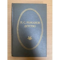П. С. Романов. Детство