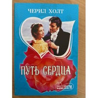 Путь сердца