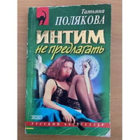Интим не предлагать