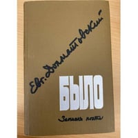 Было. Записки поэта