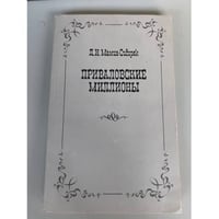 Приваловские миллионы