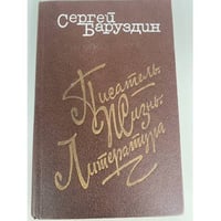 Писатель. Жизнь. Литература