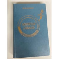 Минная гавань
