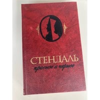 Красное и черное 