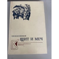 Щит и меч. В двух книгах. Книга 2