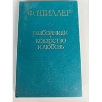 Разбойники. Коварство и любовь