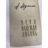 Вера, надежда, любовь
