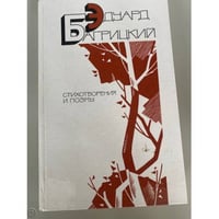Эдуард Багрицкий. Стихотворения и поэмы