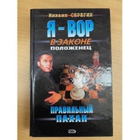 Правильный пахан