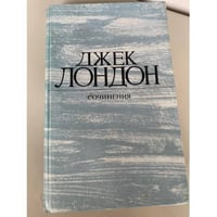 Джек Лондон. Собрание сочинений в 4 томах. Том 4. Смок Беллью. Маленькая хозяйка Большого дома