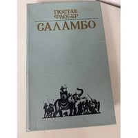 Саламбо