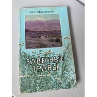 Заветные травы 