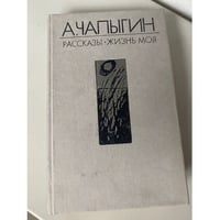  Рассказы. Жизнь моя