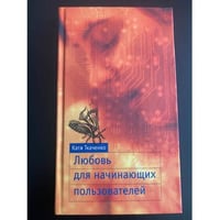 Любовь для начинающих пользователей