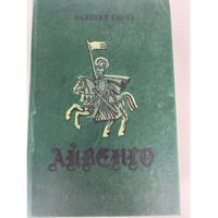 Айвенго 