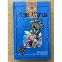 Возвращение русской княжны