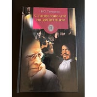 Станиславский на репетиции