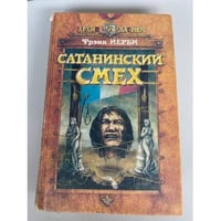 Сатанинский смех 