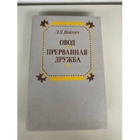 Овод. Прерванная дружба