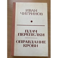 Плач перепелки. Оправдание крови