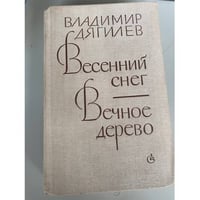 Весенний снег. Вечное дерево