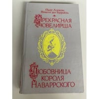 Прекрасная ювелирша. Любовница короля Наваррского