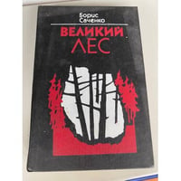 Великий лес