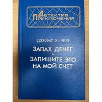 Запах денег. Запишите это на мой счет