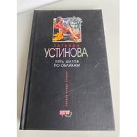 Пять шагов по облакам