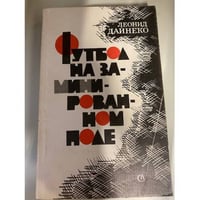 Футбол на заминированном поле