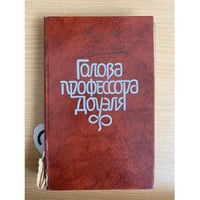 Голова профессора Доуэля