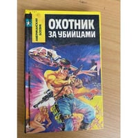 Охотник за убийцами