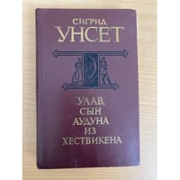 Улав, сын Аудуна из Хествикена
