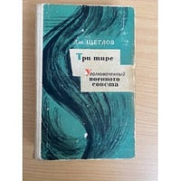 Три тире. Уполномоченный военного совета