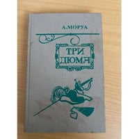 Три Дюма