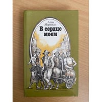 В сердце моем