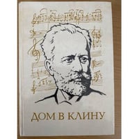Дом в Клину