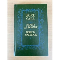 Маркиз де Вильмер. Повести и рассказы